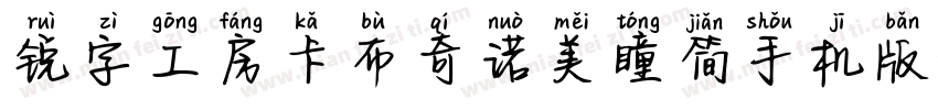 锐字工房卡布奇诺美瞳简手机版字体转换