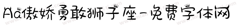 Aa傲娇勇敢狮子座字体转换