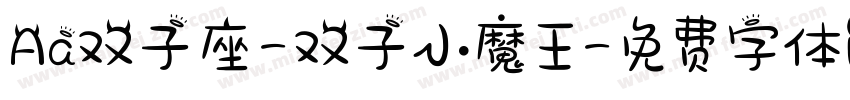 Aa双子座-双子小魔王字体转换