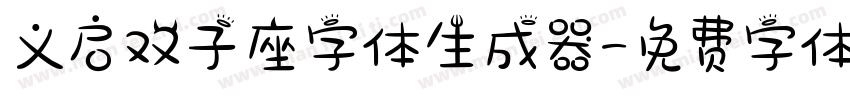义启双子座字体生成器字体转换
