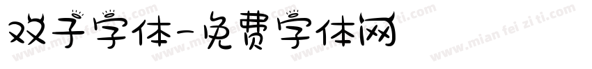 双子字体字体转换