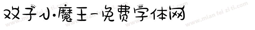 双子小魔王字体转换