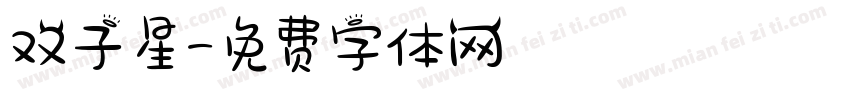 双子星字体转换