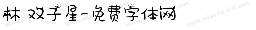 林の双子星字体转换