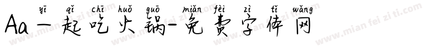 Aa一起吃火锅字体转换