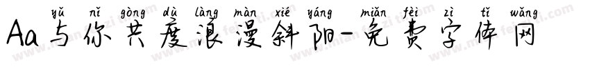 Aa与你共度浪漫斜阳字体转换