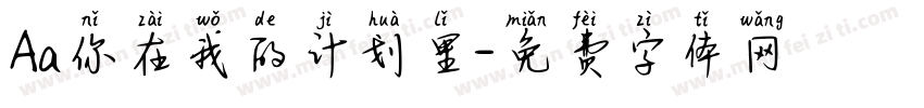 Aa你在我的计划里字体转换