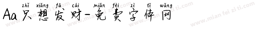 Aa只想发财字体转换