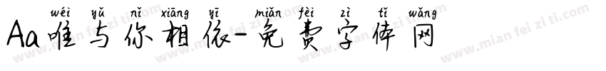 Aa唯与你相依字体转换