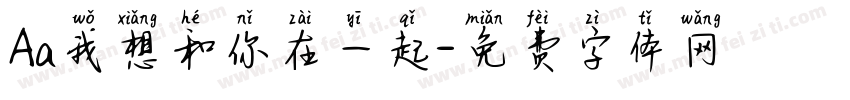 Aa我想和你在一起字体转换