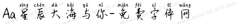 Aa星辰大海与你字体转换