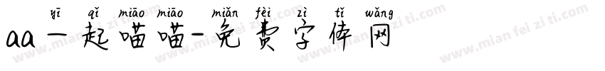 aa一起喵喵字体转换