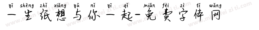 一生纸想与你一起字体转换