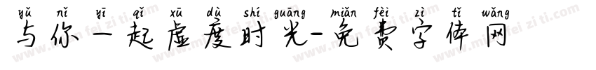 与你一起虚度时光字体转换