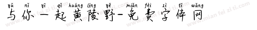 与你一起黄陵野字体转换