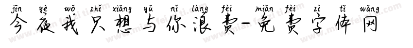 今夜我只想与你浪费字体转换