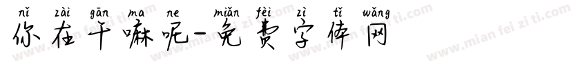 你在干嘛呢字体转换
