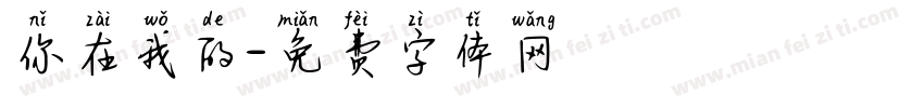 你在我的字体转换