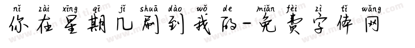你在星期几刷到我的字体转换