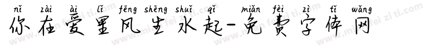 你在爱里风生水起字体转换