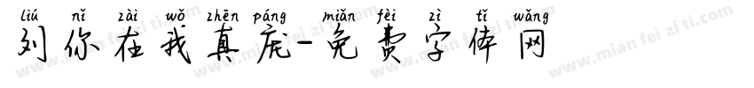 刘你在我真庞字体转换