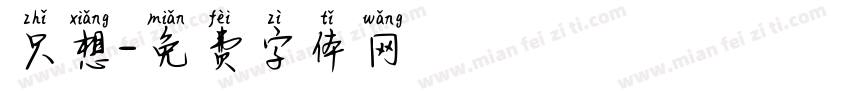 只想字体转换