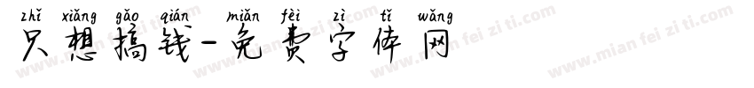只想搞钱字体转换