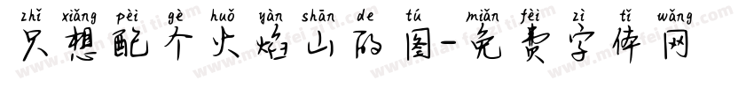 只想配个火焰山的图字体转换