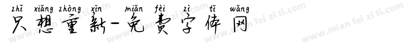 只想重新字体转换