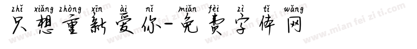 只想重新爱你字体转换