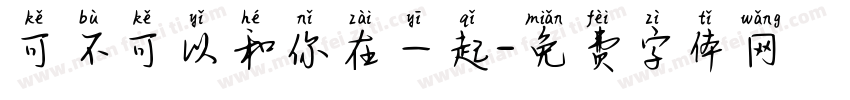 可不可以和你在一起字体转换