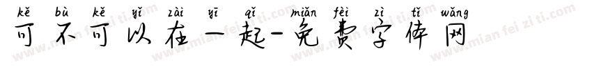 可不可以在一起字体转换