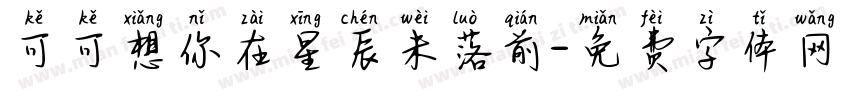 可可想你在星辰未落前字体转换