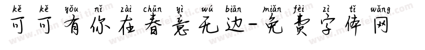 可可有你在春意无边字体转换