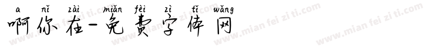 啊你在字体转换