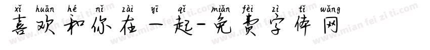 喜欢和你在一起字体转换