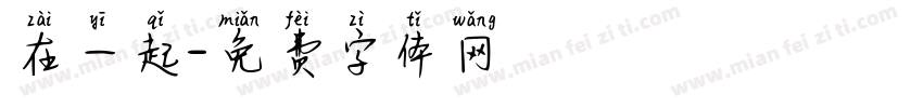 在一起字体转换