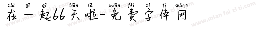 在一起66天啦字体转换