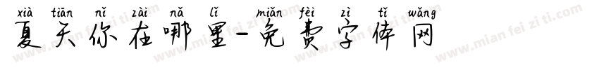 夏天你在哪里字体转换