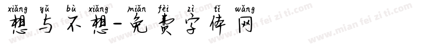 想与不想字体转换