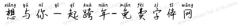 想与你一起跨年字体转换