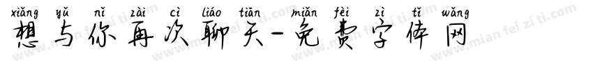 想与你再次聊天字体转换