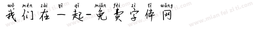 我们在一起字体转换