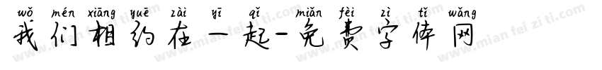 我们相约在一起字体转换