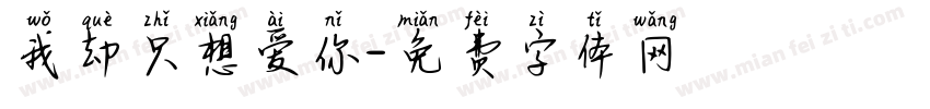 我却只想爱你字体转换