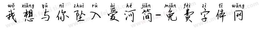 我想与你坠入爱河简字体转换