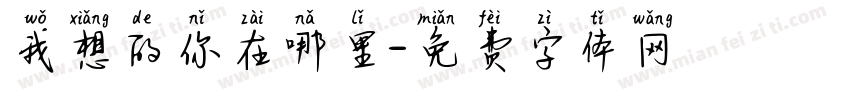 我想的你在哪里字体转换