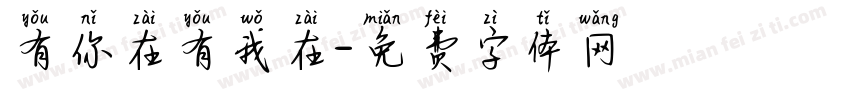 有你在有我在字体转换