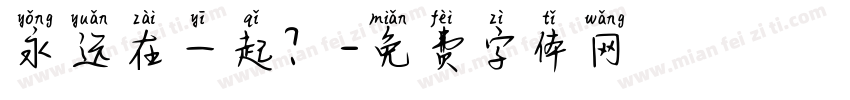 永远在一起？字体转换