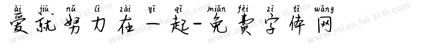 爱就努力在一起字体转换